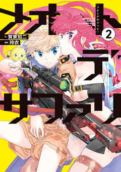 メオトデサファリ２