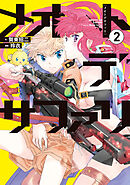 メオトデサファリ２