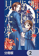 君の背中に見た夢は【分冊版】　2