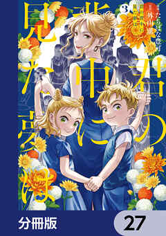 君の背中に見た夢は【分冊版】　27