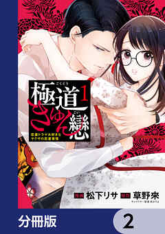 極道きゅん戀【分冊版】　2