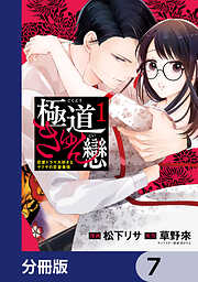 極道きゅん戀【分冊版】