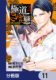 極道きゅん戀【分冊版】
