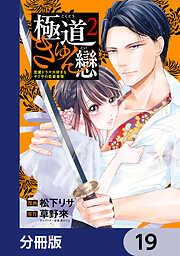 極道きゅん戀【分冊版】