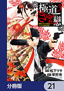 極道きゅん戀【分冊版】　21