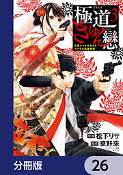 極道きゅん戀【分冊版】