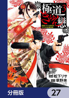 極道きゅん戀【分冊版】　27