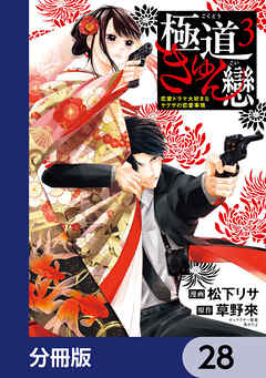 極道きゅん戀【分冊版】　28