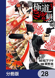 極道きゅん戀【分冊版】