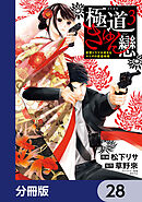 極道きゅん戀【分冊版】　28