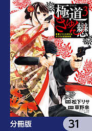 極道きゅん戀【分冊版】