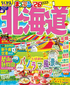 まっぷる 北海道'26