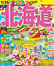まっぷる 北海道'26