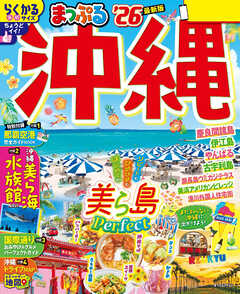 まっぷる 沖縄'26