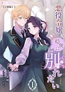 悪役令嬢は穏便に別れたい(1)【分冊版】3