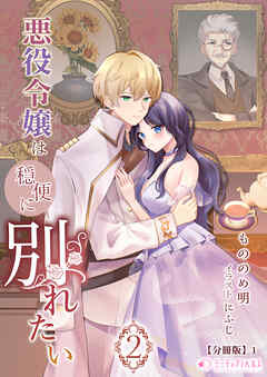 悪役令嬢は穏便に別れたい(2)【分冊版】1
