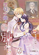 悪役令嬢は穏便に別れたい(2)【分冊版】4