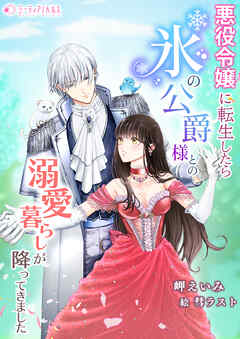 悪役令嬢に転生したら氷の公爵様との溺愛暮らしが降ってきました【分冊版】4