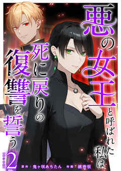 悪の女王と呼ばれた私は死に戻りの復讐を誓う　単行本版