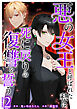 悪の女王と呼ばれた私は死に戻りの復讐を誓う　単行本版 2巻