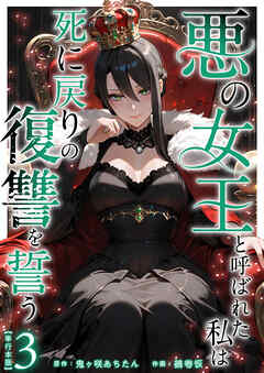 悪の女王と呼ばれた私は死に戻りの復讐を誓う　単行本版