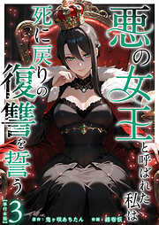 悪の女王と呼ばれた私は死に戻りの復讐を誓う　単行本版