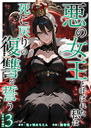 悪の女王と呼ばれた私は死に戻りの復讐を誓う　単行本版 3巻
