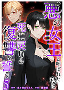 悪の女王と呼ばれた私は死に戻りの復讐を誓う 5巻