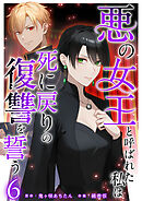 悪の女王と呼ばれた私は死に戻りの復讐を誓う 6巻