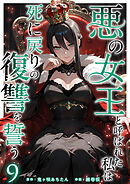 悪の女王と呼ばれた私は死に戻りの復讐を誓う 9巻