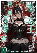 悪の女王と呼ばれた私は死に戻りの復讐を誓う 10巻