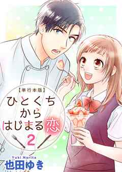ひとくちからはじまる恋　単行本版 2巻