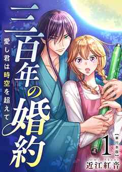 三百年の婚約～愛し君は時空を超えて～　単行本版 1巻 - 近江紅音 - 女性マンガ・無料試し読みなら、電子書籍・コミックストア ブックライブ