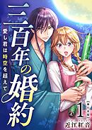 三百年の婚約～愛し君は時空を超えて～　単行本版