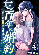 三百年の婚約～愛し君は時空を超えて～　単行本版 4巻
