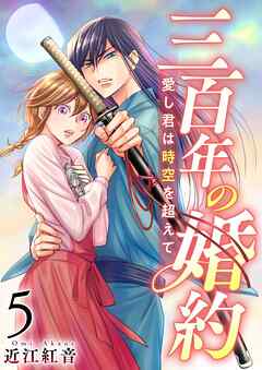 三百年の婚約～愛し君は時空を超えて～
