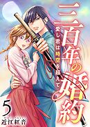 三百年の婚約～愛し君は時空を超えて～ 5巻