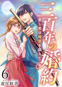 三百年の婚約～愛し君は時空を超えて～