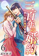三百年の婚約～愛し君は時空を超えて～ 6巻