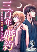 三百年の婚約～愛し君は時空を超えて～ 9巻