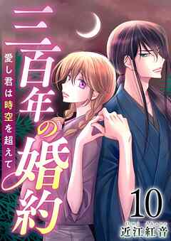 三百年の婚約～愛し君は時空を超えて～