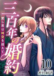 三百年の婚約～愛し君は時空を超えて～
