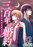 三百年の婚約～愛し君は時空を超えて～ 12巻