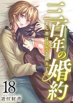 三百年の婚約～愛し君は時空を超えて～