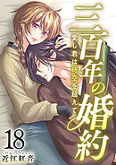 三百年の婚約～愛し君は時空を超えて～ 18巻