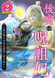 後宮の呪詛妃～霊を視る少女は真実と愛を知る～　単行本版