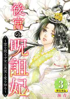 後宮の呪詛妃～霊を視る少女は真実と愛を知る～　単行本版