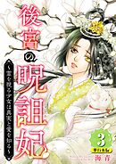 後宮の呪詛妃～霊を視る少女は真実と愛を知る～　単行本版 3巻