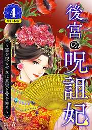 後宮の呪詛妃～霊を視る少女は真実と愛を知る～　単行本版