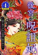 後宮の呪詛妃～霊を視る少女は真実と愛を知る～　単行本版 4巻